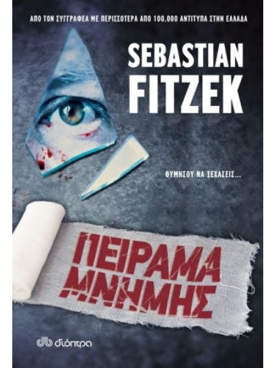 Πείραμα μνήμης