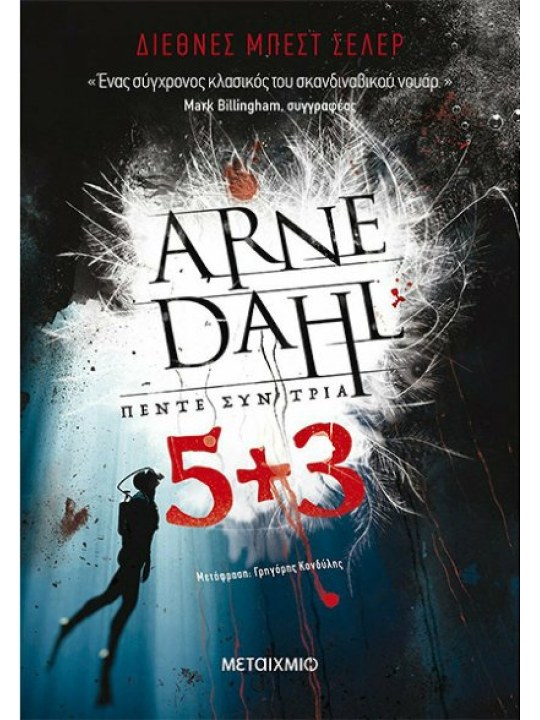 Πέντε συν τρία