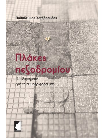 Πλάκες πεζοδρομίου Πλάκες πεζοδρομίου