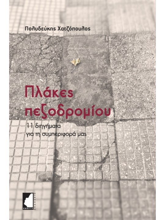 Πλάκες πεζοδρομίου