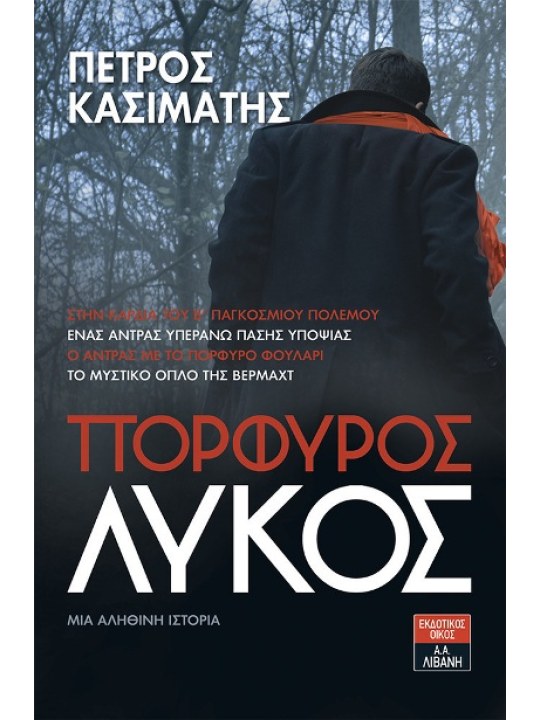 Πορφυρός λύκος