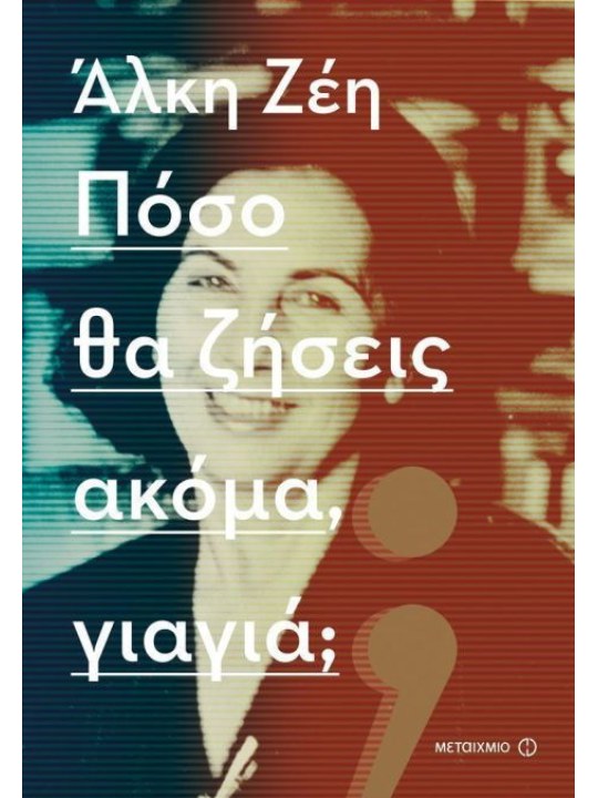 Πόσο θα ζήσεις ακόμα, γιαγιά;