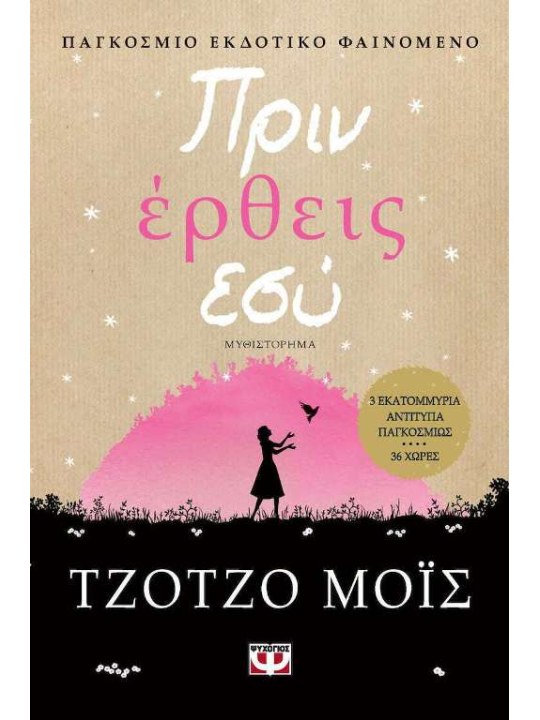 Πριν έρθεις εσύ 