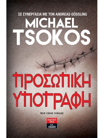 Προσωπική υπογραφή