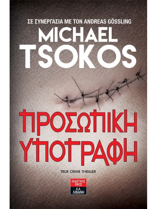 Προσωπική υπογραφή