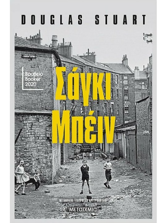 Σάγκι Μπέιν