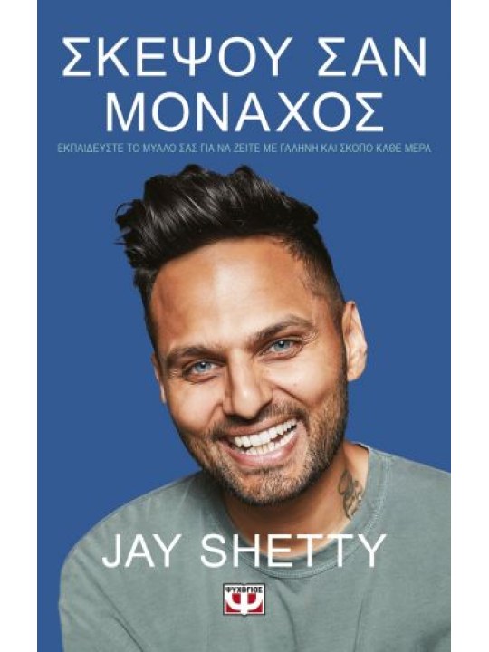 Σκέψου σαν μοναχός