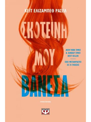 Σκοτεινή μου Βανέσα