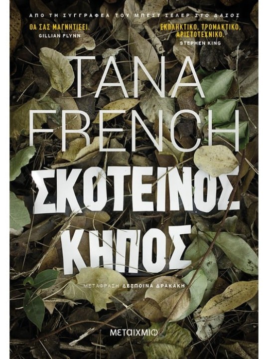 Σκοτεινός κήπος