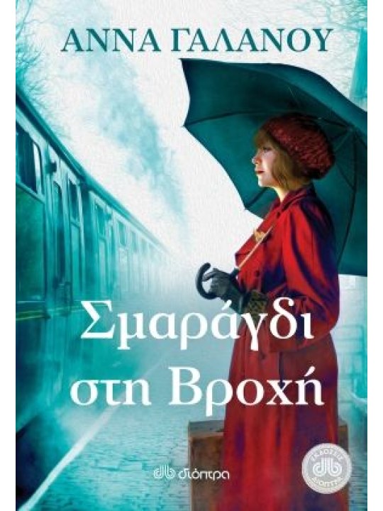 Σμαράγδι στη βροχή