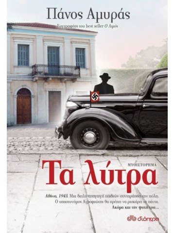 Τα λύτρα Τα λύτρα