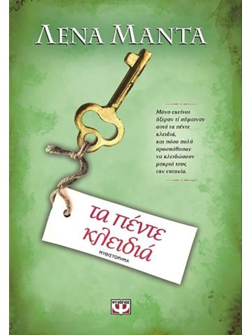 Τα πέντε κλειδιά