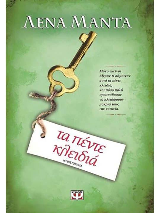 Τα πέντε κλειδιά