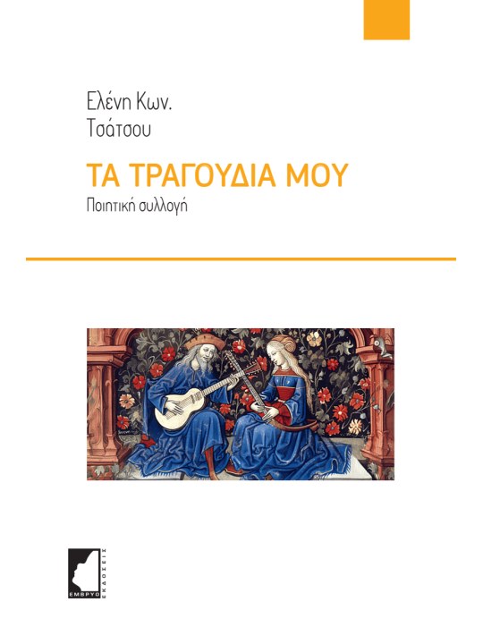 Τα τραγούδια μου Τα τραγούδια μου