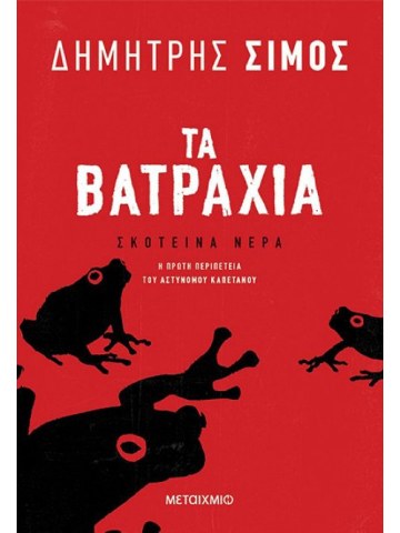 Τα βατράχια Τα βατράχια
