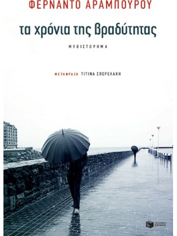 Τα χρόνια της βραδύτητας Τα χρόνια της βραδύτητας