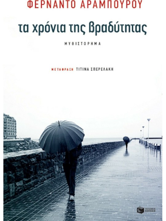 Τα χρόνια της βραδύτητας