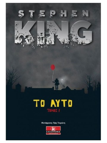 Το αυτό Τόμος Ι