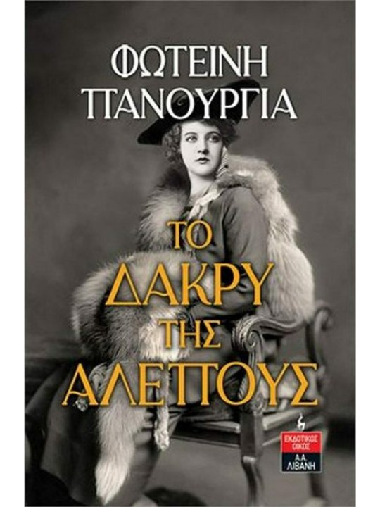 Το δάκρυ της αλεπούς