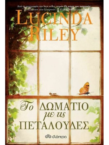 Το δωμάτιο με τις πεταλούδες