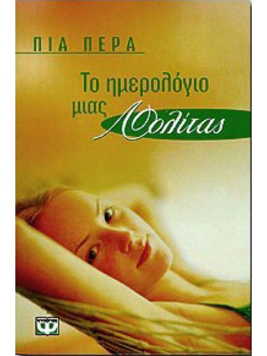 Το ημερολόγιο μιας Λολίτας