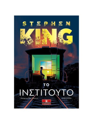 Το Ινστιτούτο