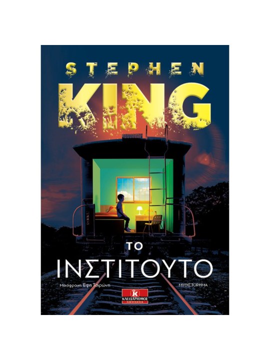 Το Ινστιτούτο