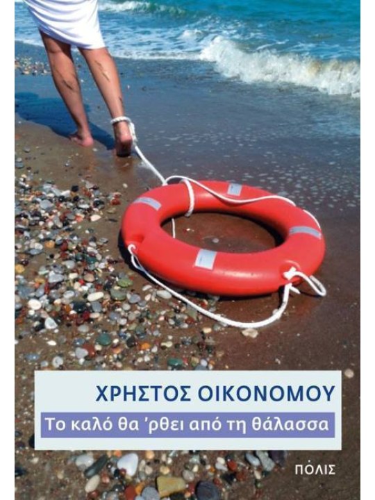 Το καλό θα 'ρθει από τη θάλασσα