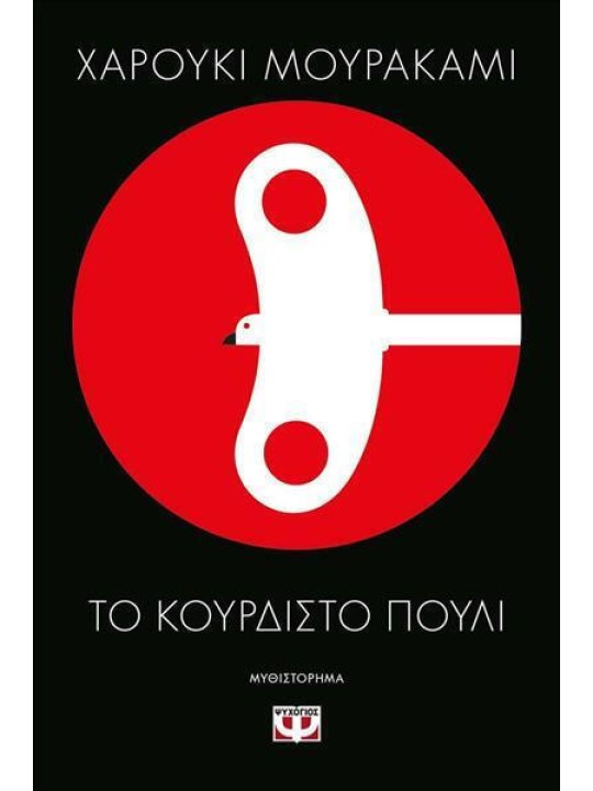 Το κουρδιστό πουλί