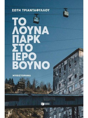 Το λούνα παρκ στο ιερό βουνό Το λούνα παρκ στο ιερό βουνό