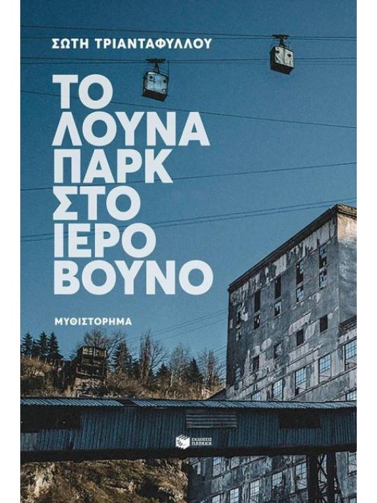Το λούνα παρκ στο ιερό βουνό