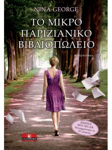 Το μικρό παριζιάνικο βιβλιοπωλείο Το μικρό παριζιάνικο βιβλιοπωλείο