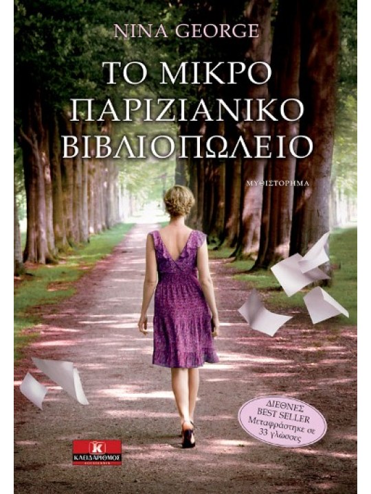 Το μικρό παριζιάνικο βιβλιοπωλείο