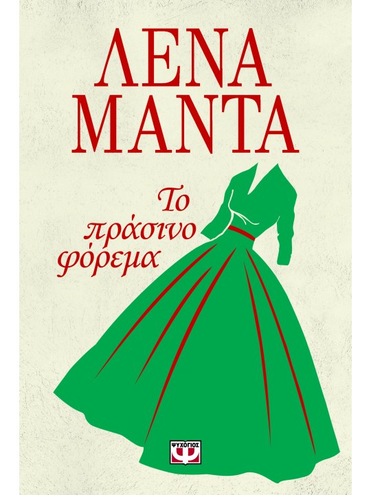 Το πράσινο φόρεμα