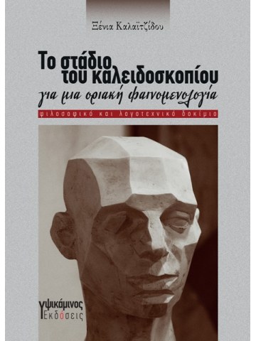 Το στάδιο του καλειδοσκοπίου Το στάδιο του καλειδοσκοπίου
