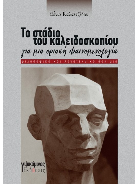 Το στάδιο του καλειδοσκοπίου