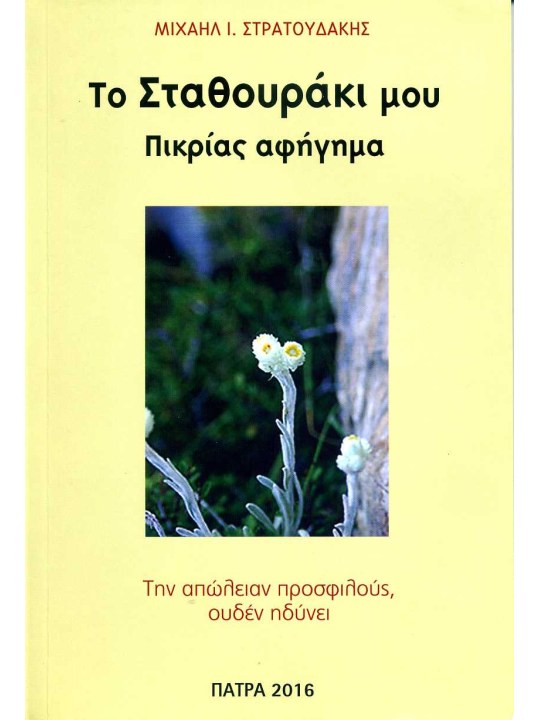 Το Σταθουράκι μου