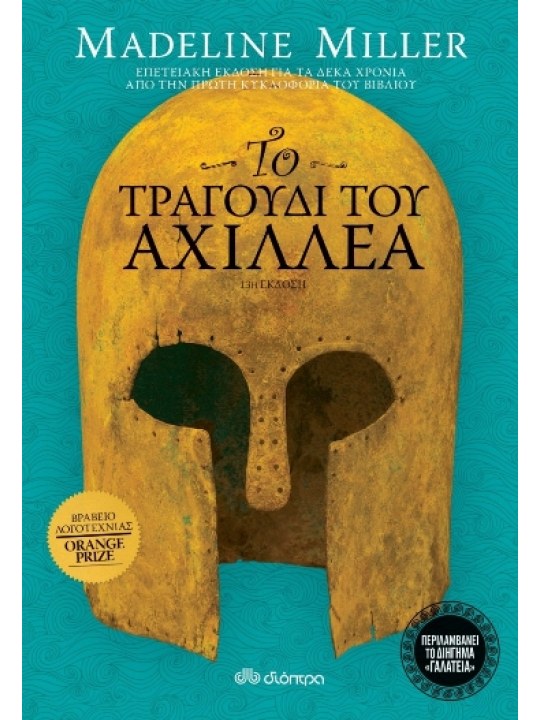 Το τραγούδι του Αχιλλέα - επετειακή έκδοση