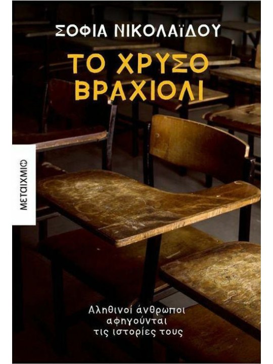 Το χρυσό βραχιόλι