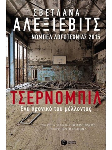 Τσέρνομπιλ Τσέρνομπιλ