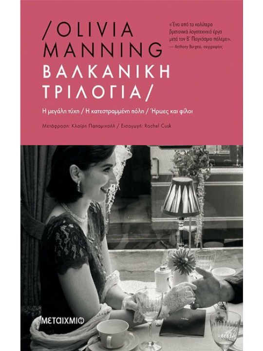 Βαλκανική τριλογία