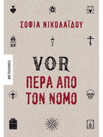 VOR - Πέρα από τον νόμο VOR - Πέρα από τον νόμο