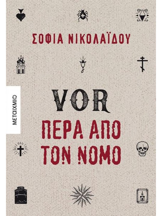 VOR - Πέρα από τον νόμο