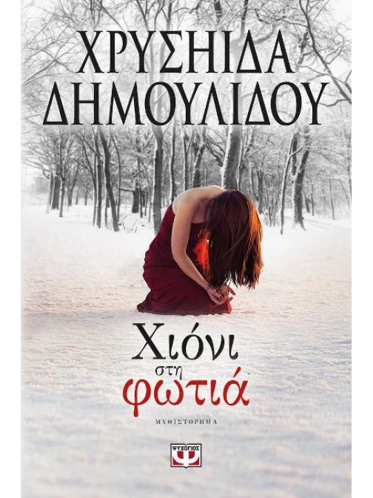 Χιόνι στη φωτιά