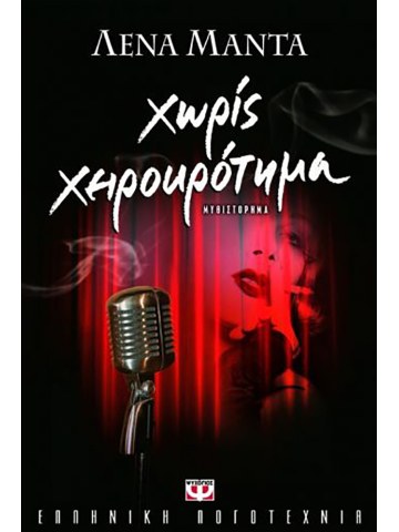 Χωρίς χειροκρότημα