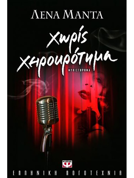 Χωρίς χειροκρότημα