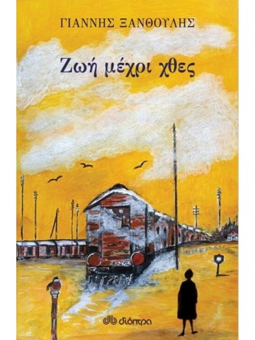 Ζωή μέχρι χθες Ζωή μέχρι χθες