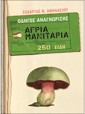 Άγρια μανιτάρια Άγρια μανιτάρια