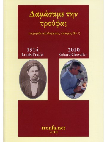 Δαμάσαμε την τρούφα;  Δαμάσαμε την τρούφα;
