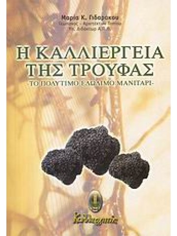 Η καλλιέργεια της τρούφας Η καλλιέργεια της τρούφας
